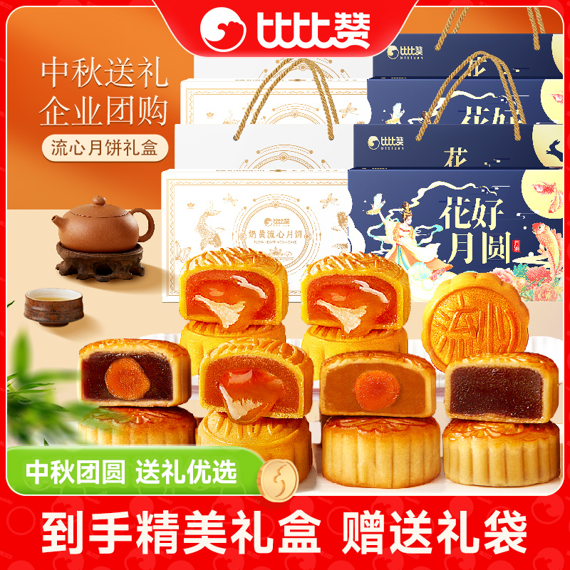 比比赞月饼礼盒组合多口味奶黄巧克力流心中秋送礼送长辈糕点心hy