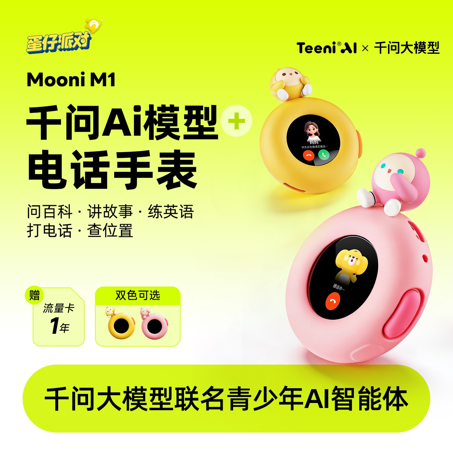 听力熊【蛋仔派对联名】Mooni M1对话定位AI智能玩具电话熏听早教机