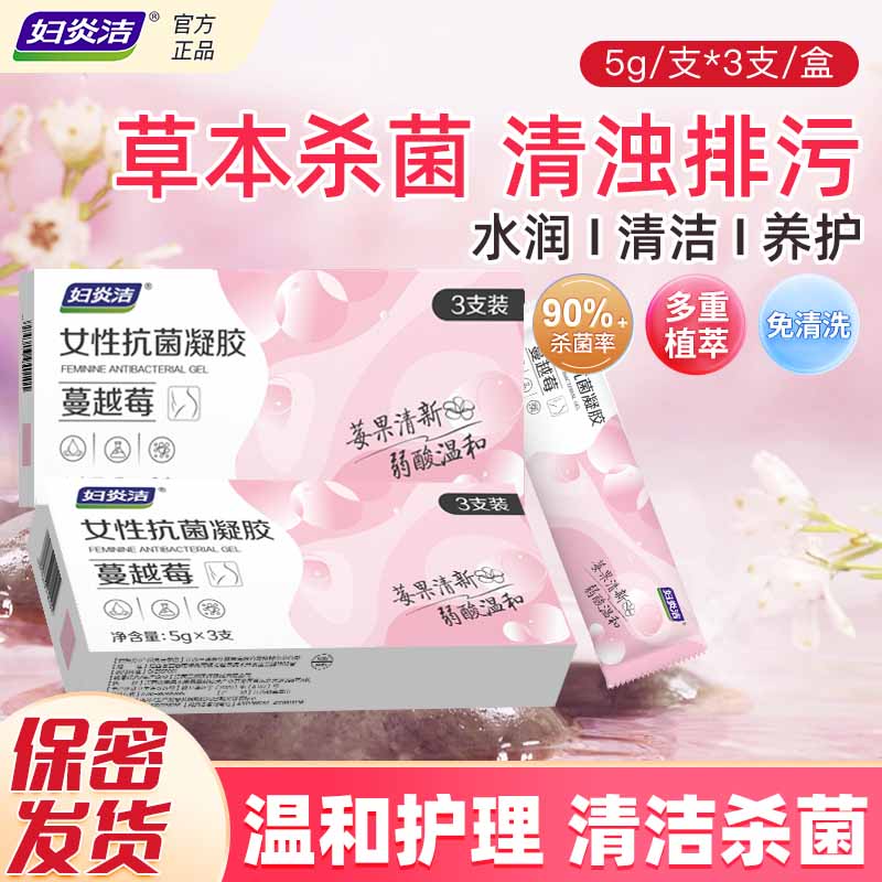 妇炎洁蔓越莓抗菌液凝胶温和护理杀菌去异味日常保养抑菌滋润by
