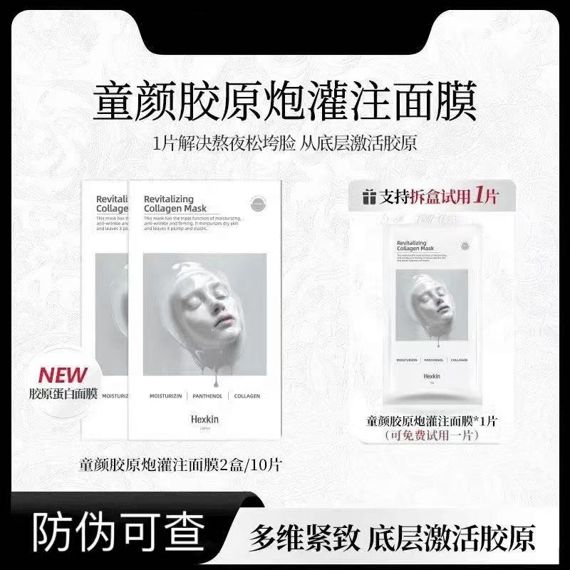 【官方正品】HEXKIN赫诗琴童颜胶原炮灌注面膜舒缓紧致抗皱焕颜面膜