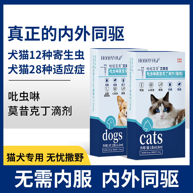 猫犬驱虫药体内外一体驱虫除蚤去耳螨吡虫啉莫昔克丁内外同驱