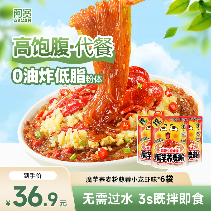 【阿宽】魔芋荞麦粉蒜蓉小龙虾味6袋 开袋即食非油炸方便免煮速食