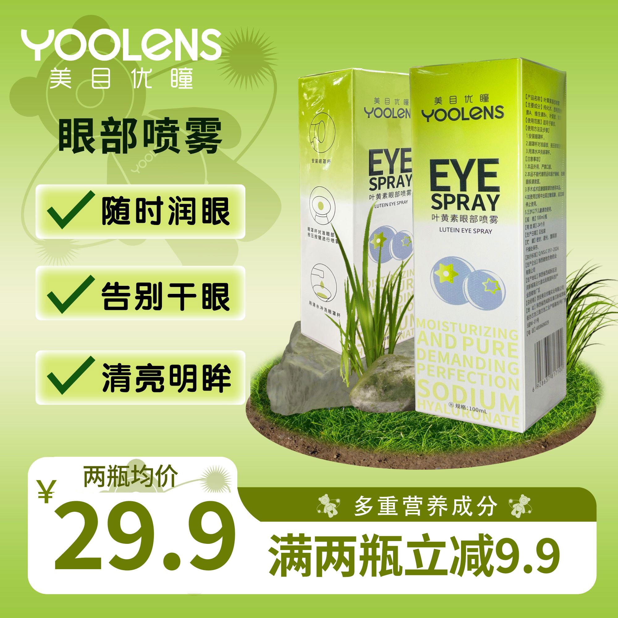  YOOLENS叶黄素护眼喷雾深层清洁缓解干涩疲劳保湿滋润冰爽护眼