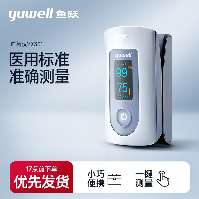 鱼跃指夹式脉搏血氧仪YX301高准确度指尖氧饱夹血氧饱和度监测仪