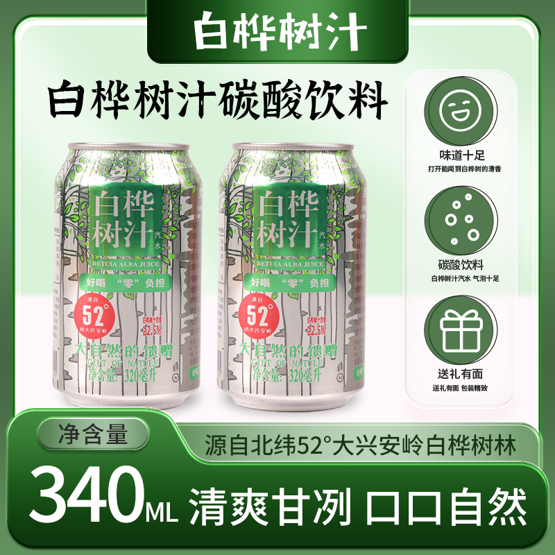 白桦树汁味碳酸饮料320ml罐*8