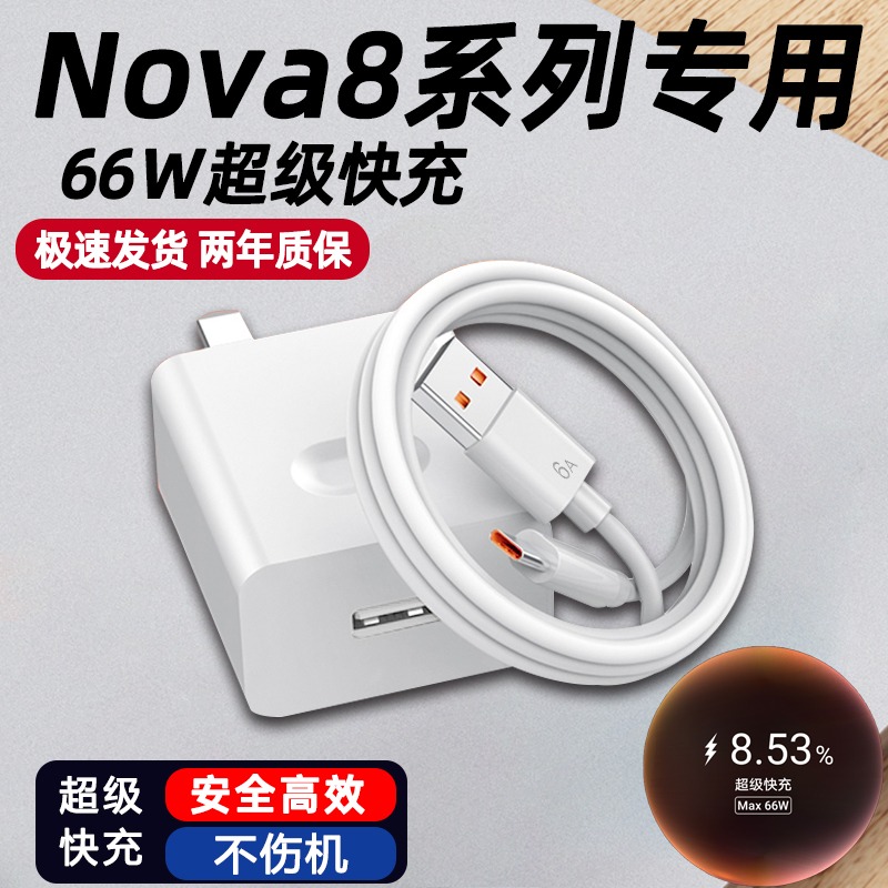 适用华为Nova8充电器原装66W超级快充nova8pro手机充电头Nova8se