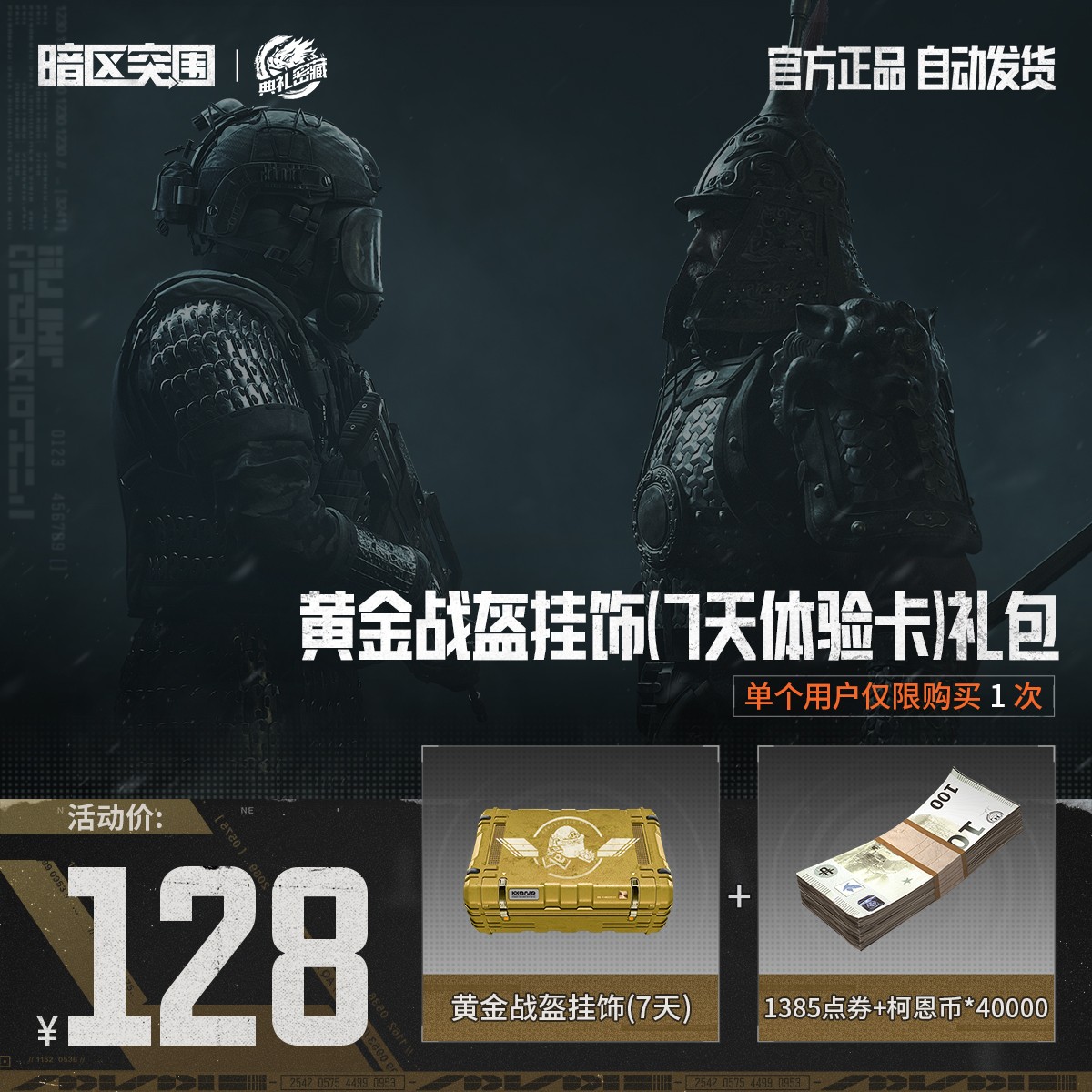 黄金战盔挂饰(7天体验卡)礼包【暗区突围官方授权】