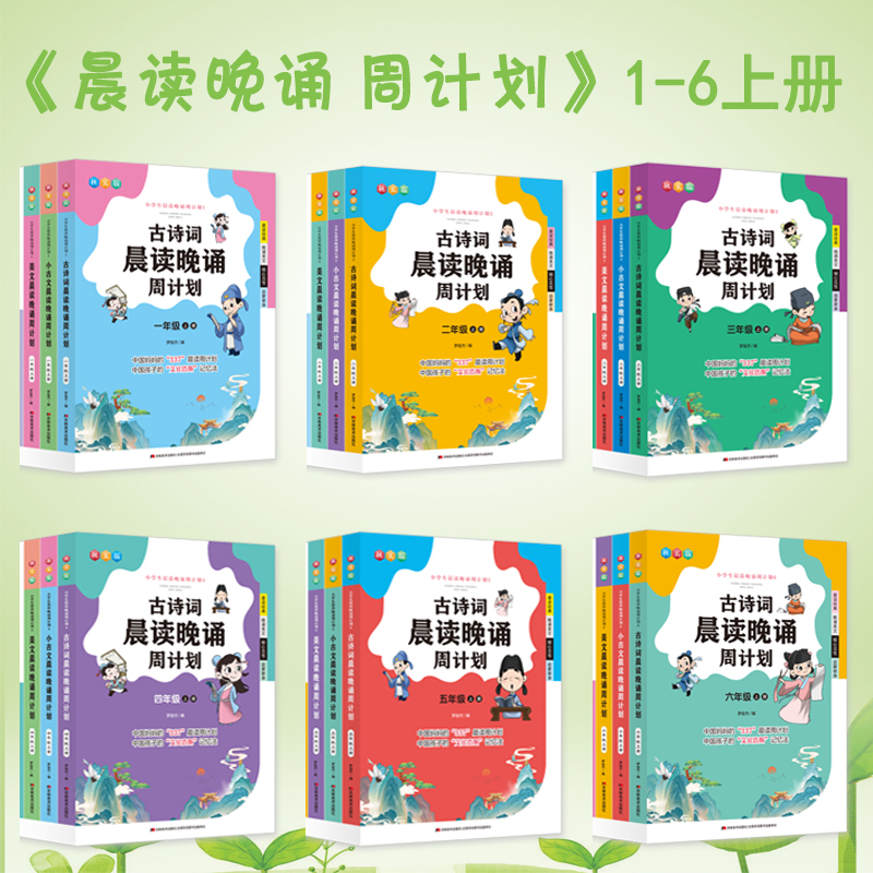 小学生晨读晚诵周计划 用科学阅读唤醒语文潜能6-12岁