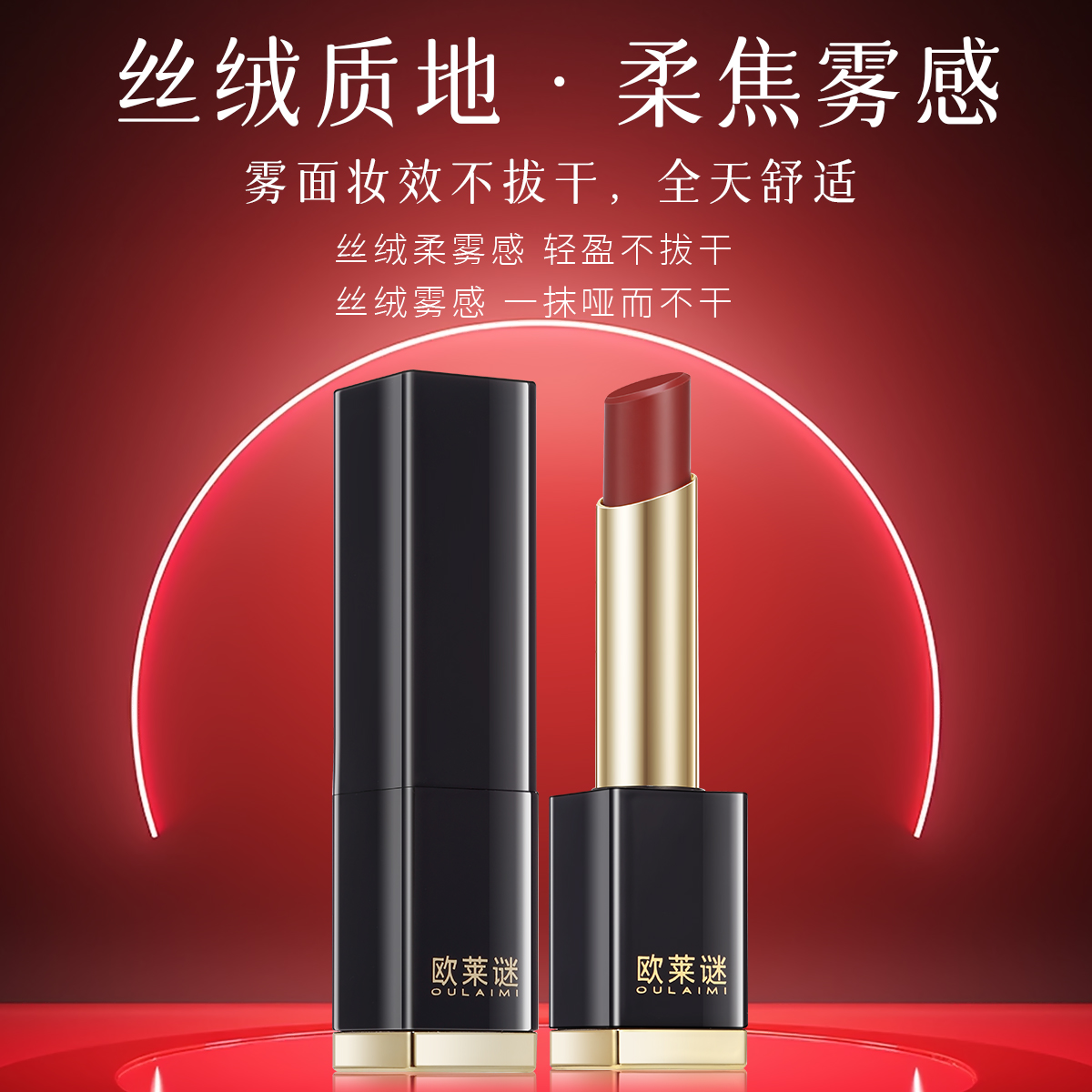 【欧莱谜】敢爱丝绒奢颜口红润唇膏唇蜜唇釉不拔干口红6色3.5g