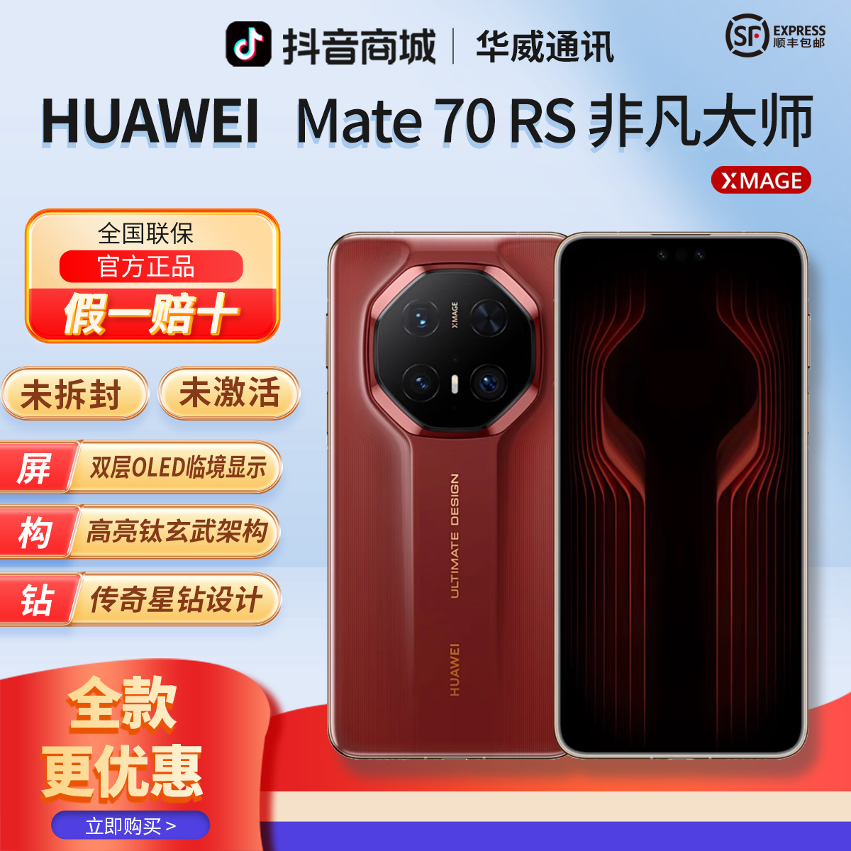 未拆封 Huawei/华为 【全款优惠】Mate70RS非凡大师高端旗舰手机