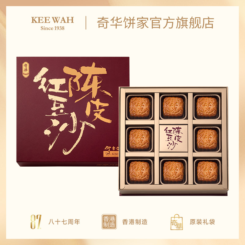 [顺丰 16点前当天发] 香港奇华饼家余仁生陈皮红豆沙月饼礼盒中秋