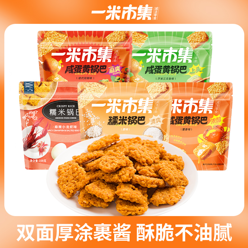 一米市集 糯米咸蛋黄锅巴组合 