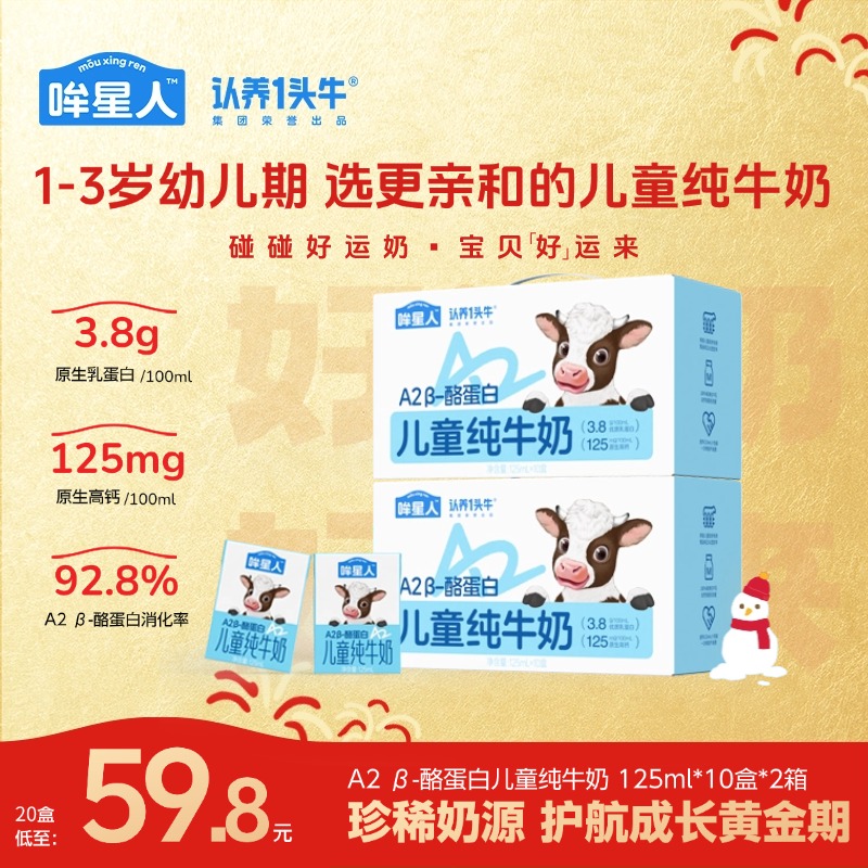 哞星人A2 β-酪蛋白儿童纯牛奶125ml*10盒*2整箱装高钙营养早餐dlj