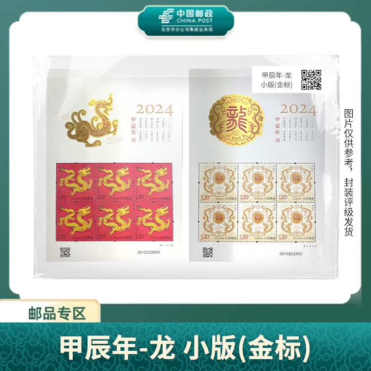 中国邮政-甲辰年-龙 小版(金标)（片）S