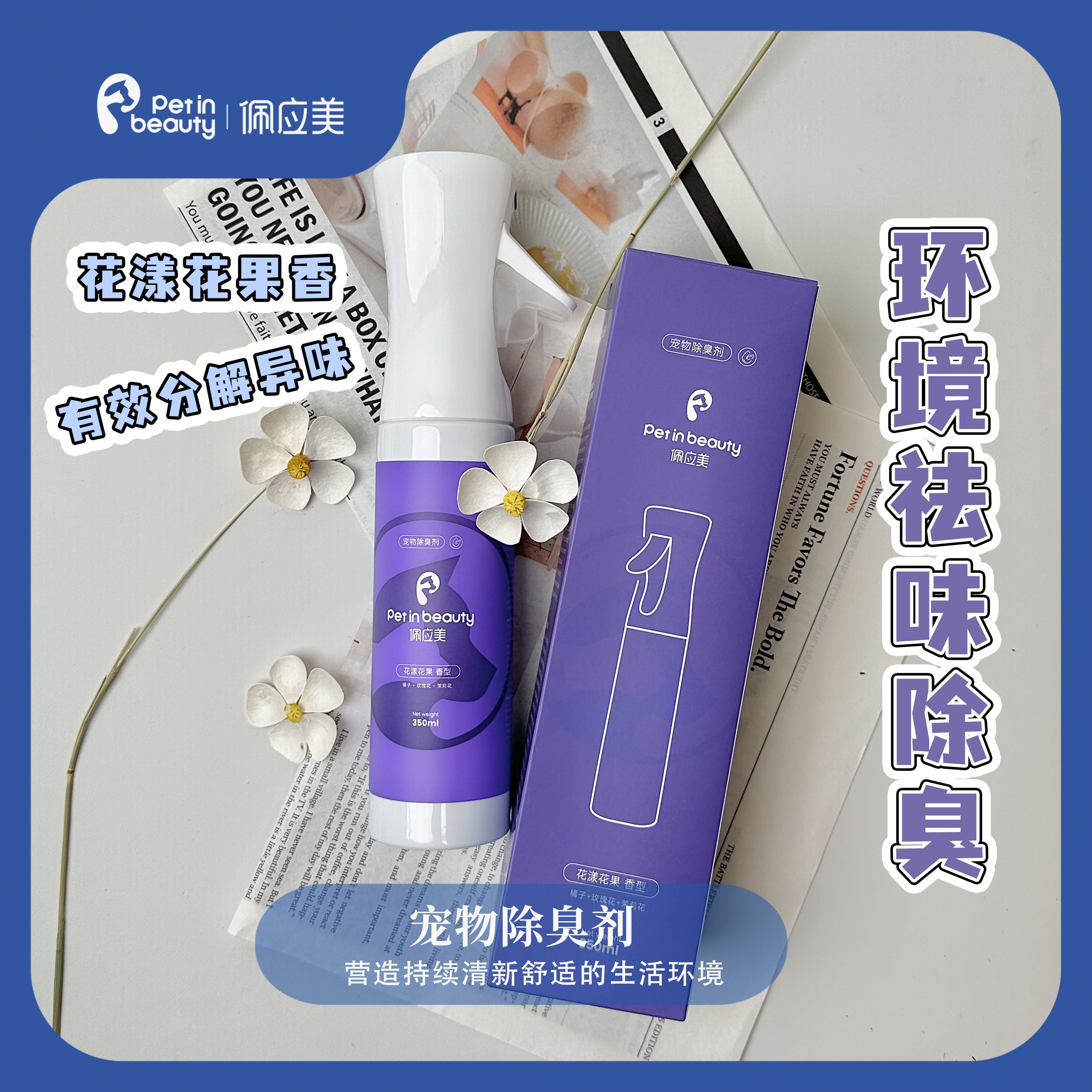 佩应美宠物生物酶除臭剂去猫狗尿味异味空气清新猫砂除臭喷雾安全