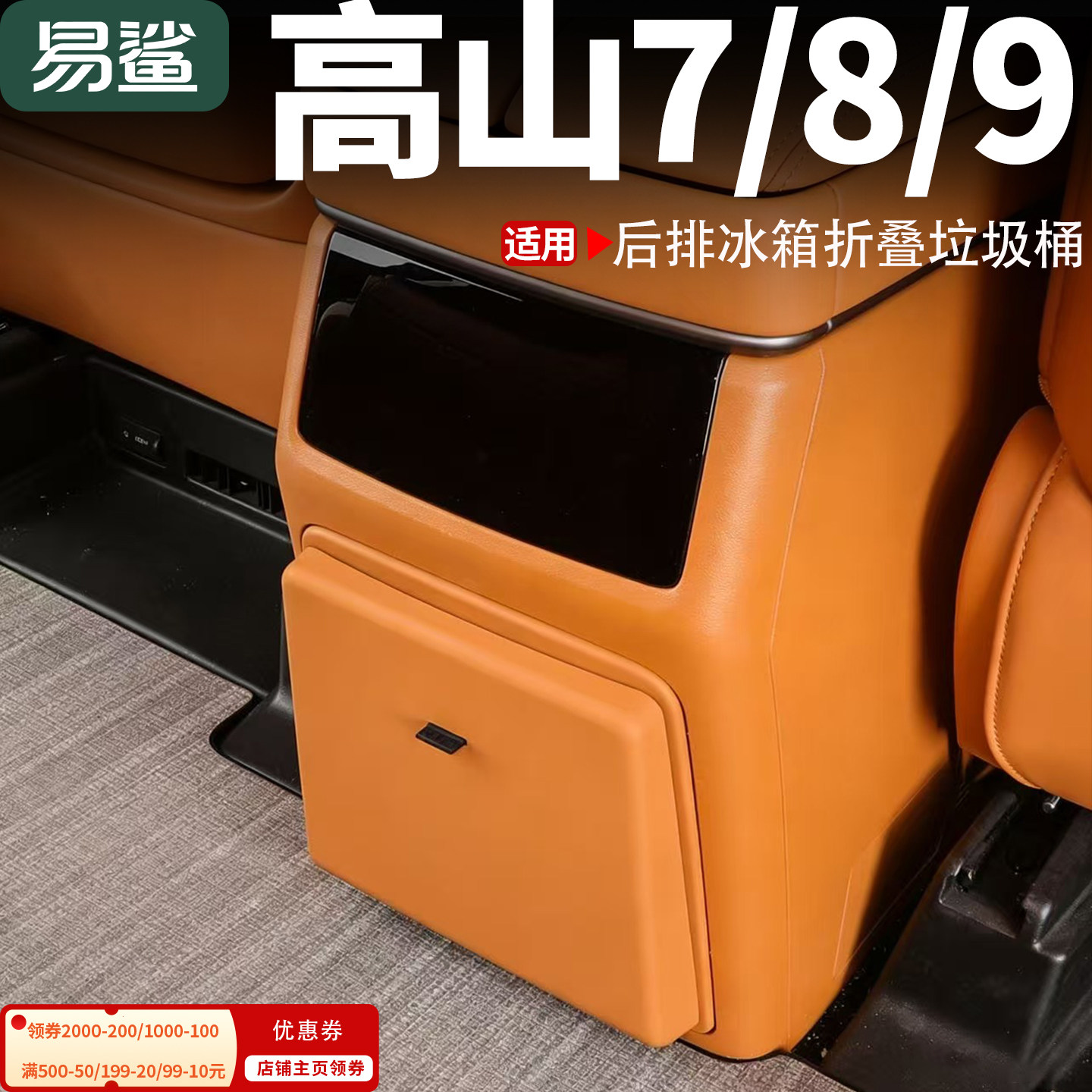 适用于高山7/8/9车载冰箱折叠垃圾桶后排冰箱防踢垫面板改装配件