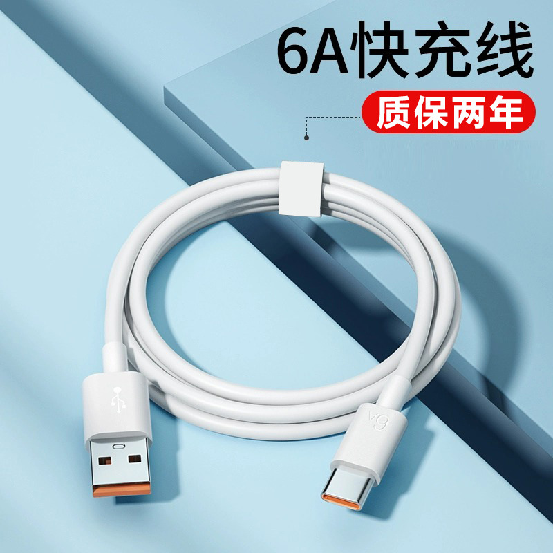6A快充Typec数据线适用多种机型超级快充通用充电线