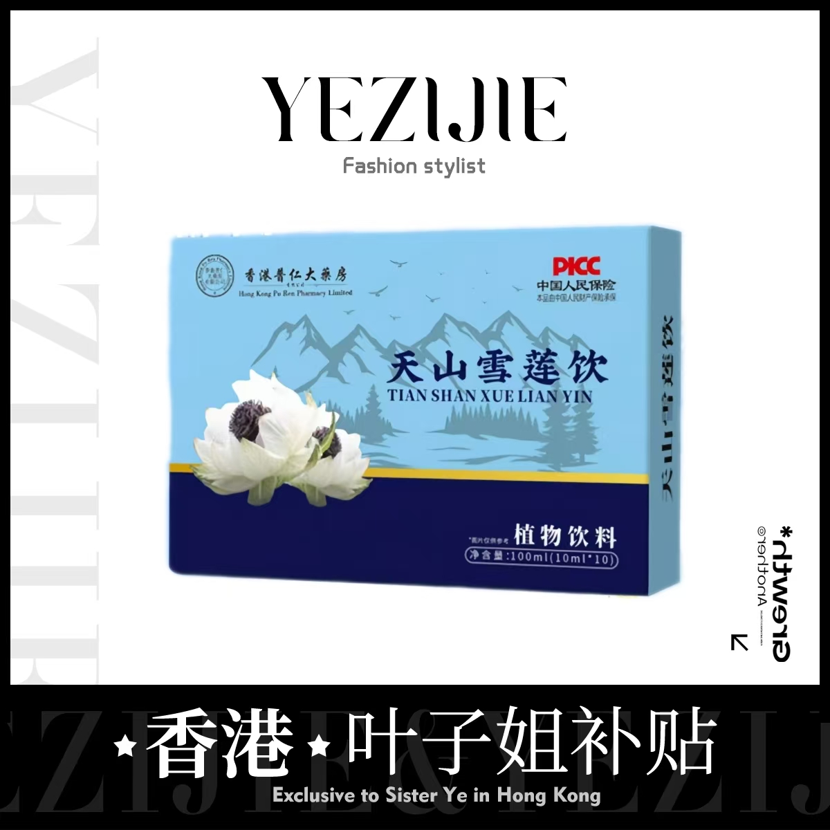 【官方正品】天山雪莲饮 成人中老年滋补佳品 一盒装