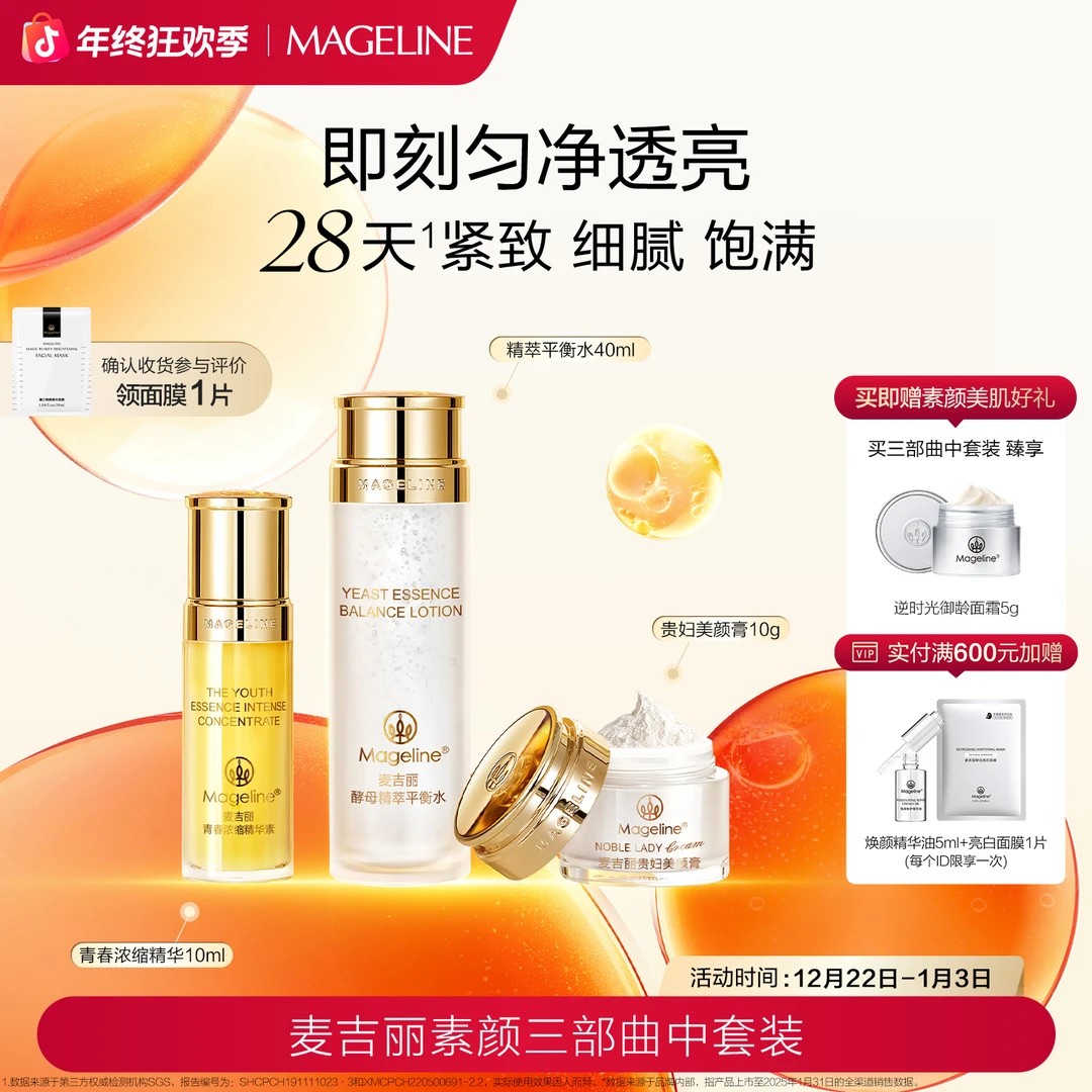 mageline/麦吉丽素颜三部曲中样套盒淡化细纹补水紧致提亮