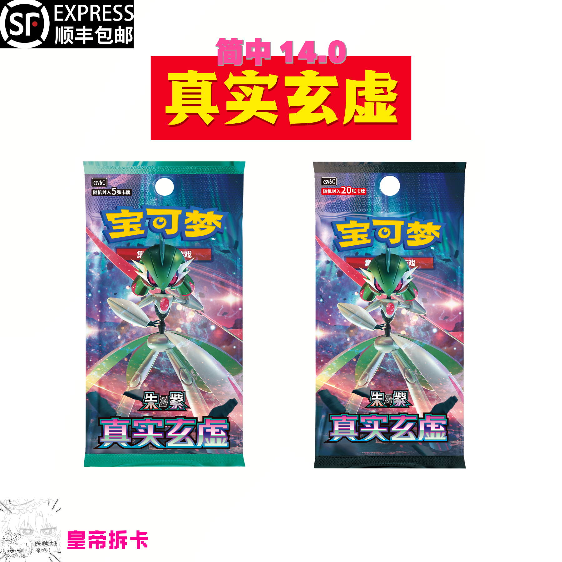 【皇帝代拆】简中14.0 真实玄虚 朱紫系列收藏卡牌