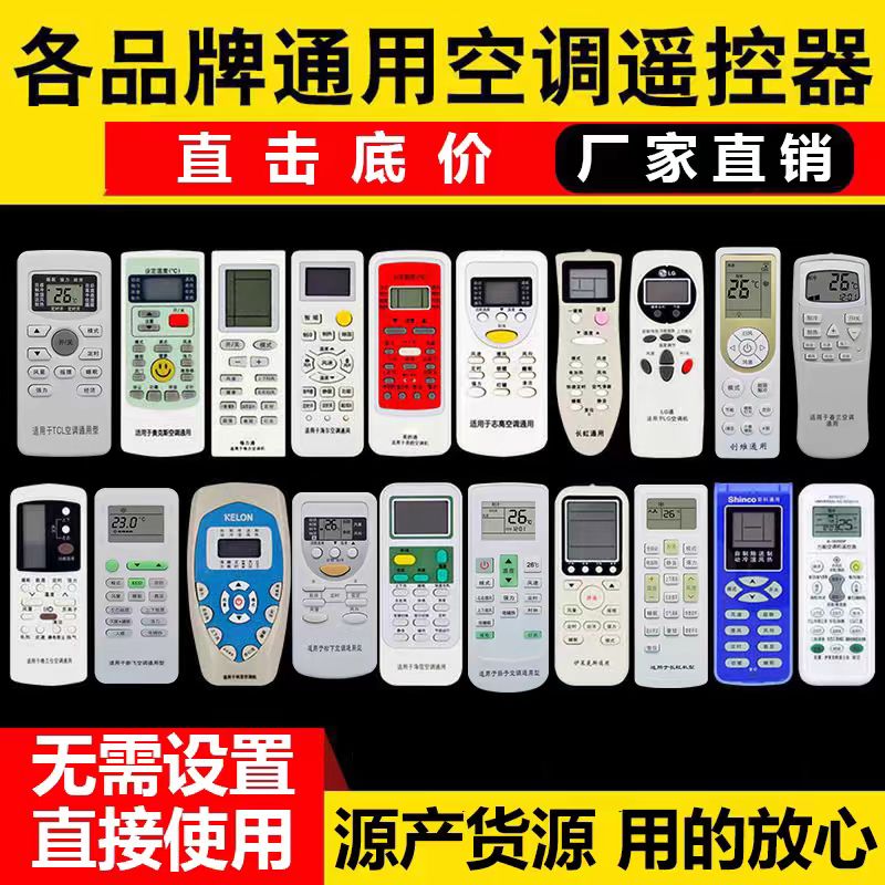 品牌通空调遥控器全系国产/进口各品牌通用遥控器一个链接就购了