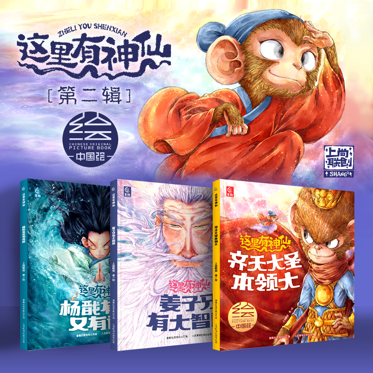 【这里有神仙二辑】儿童绘本中国神话故事孙悟空姜子牙杨戬国潮漫X