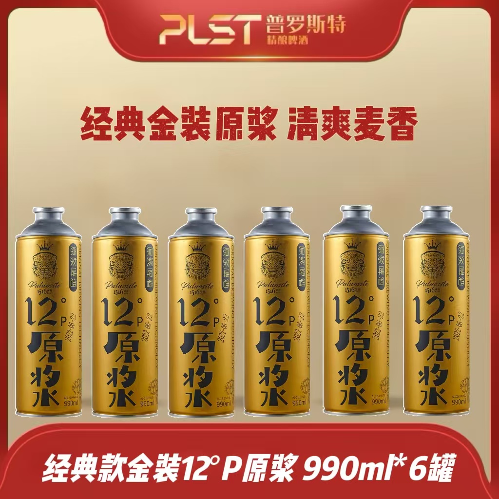 【囤年货】普罗斯特 金装清爽12°P原浆 990ml*6罐/箱