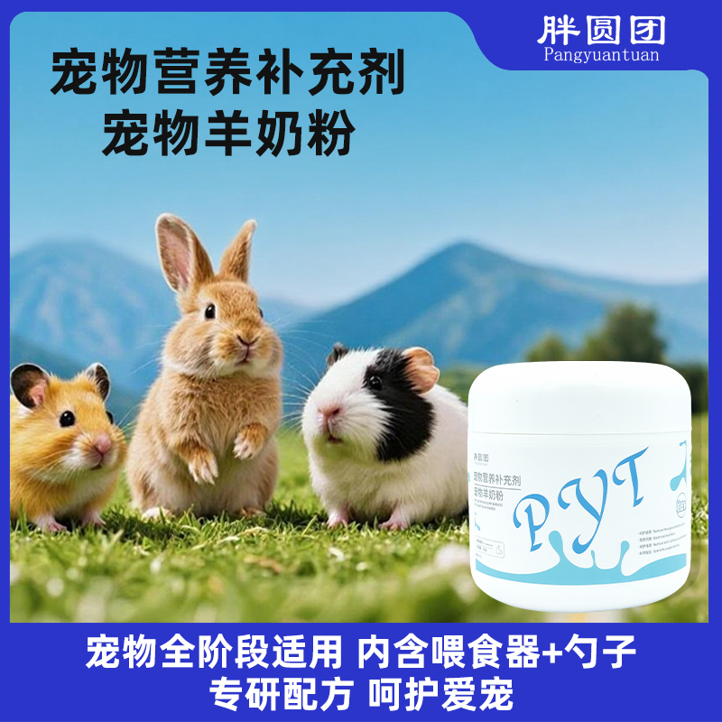 宠物羊奶粉小宠专用兔子龙猫豚鼠补充营养幼兔补钙保健品