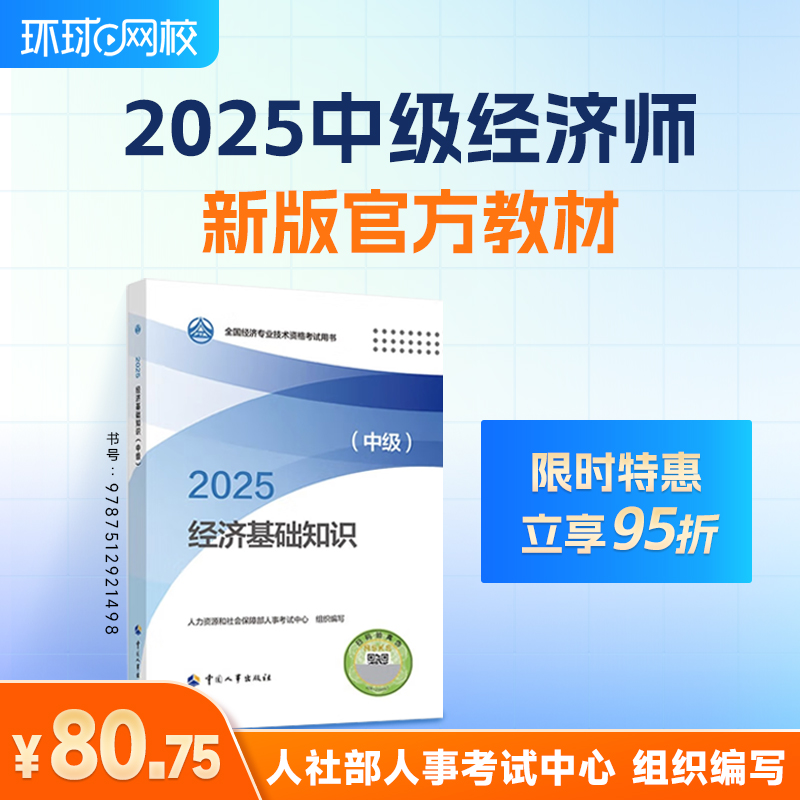 【限时特惠】环球网校中经·2025中级经济师官方教材
