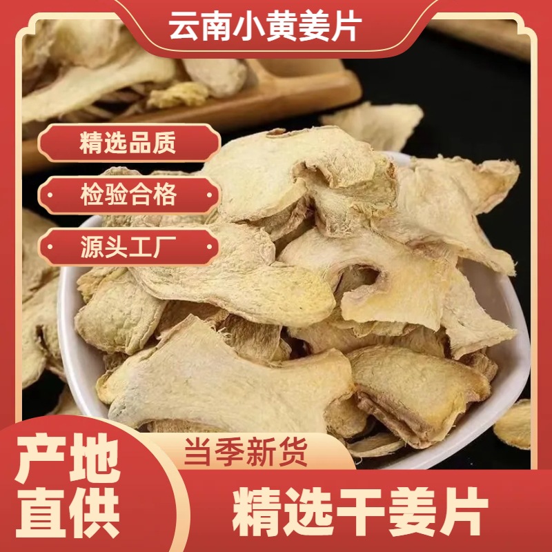 云南小黄姜干姜片自然晒干无硫农家土特产可泡水喝