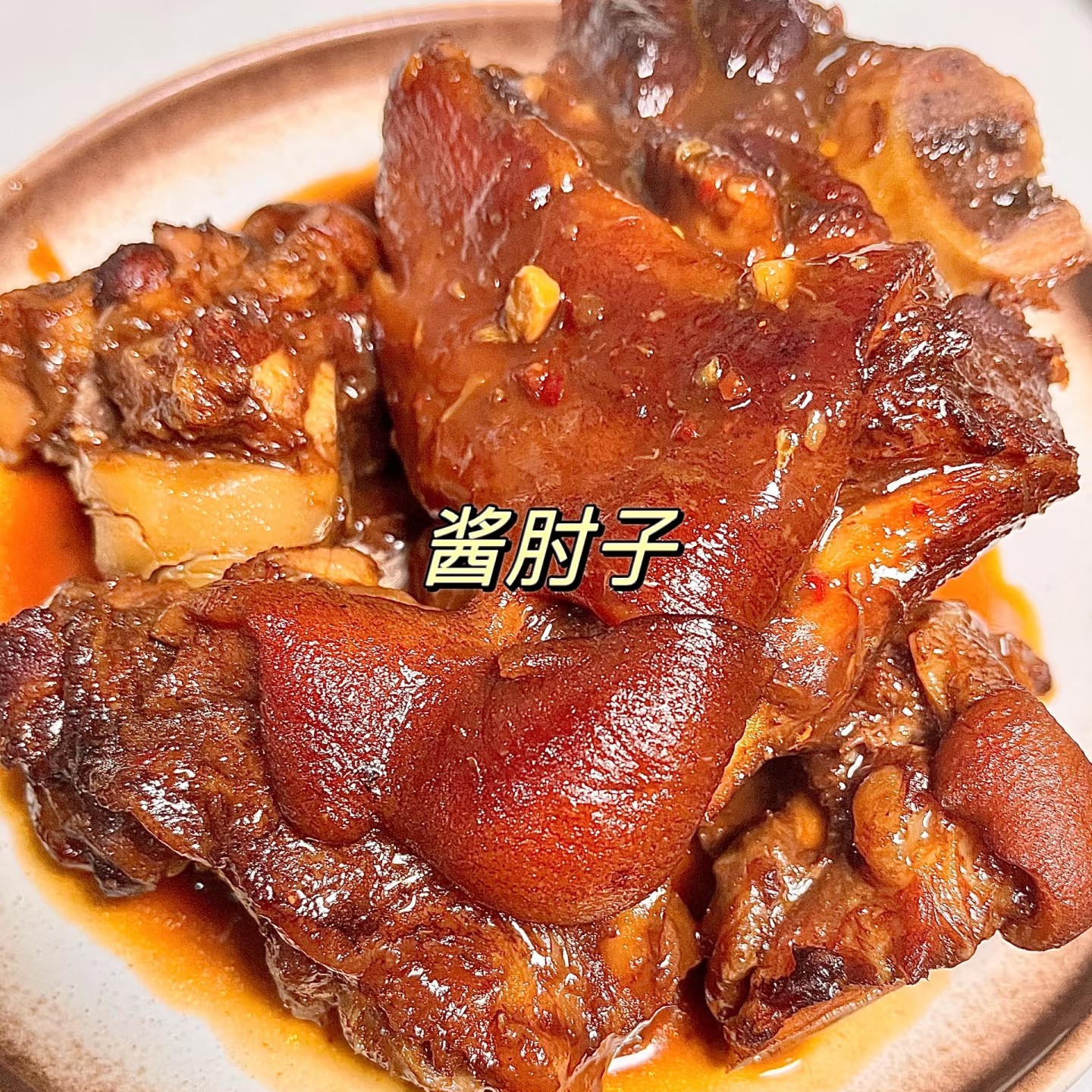 酱肘子一个。家常酱肘子，年夜饭必备，先到先得！