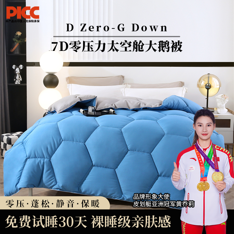 7D Zero-G Down  7D零压力太空舱大鹅被(5斤）by