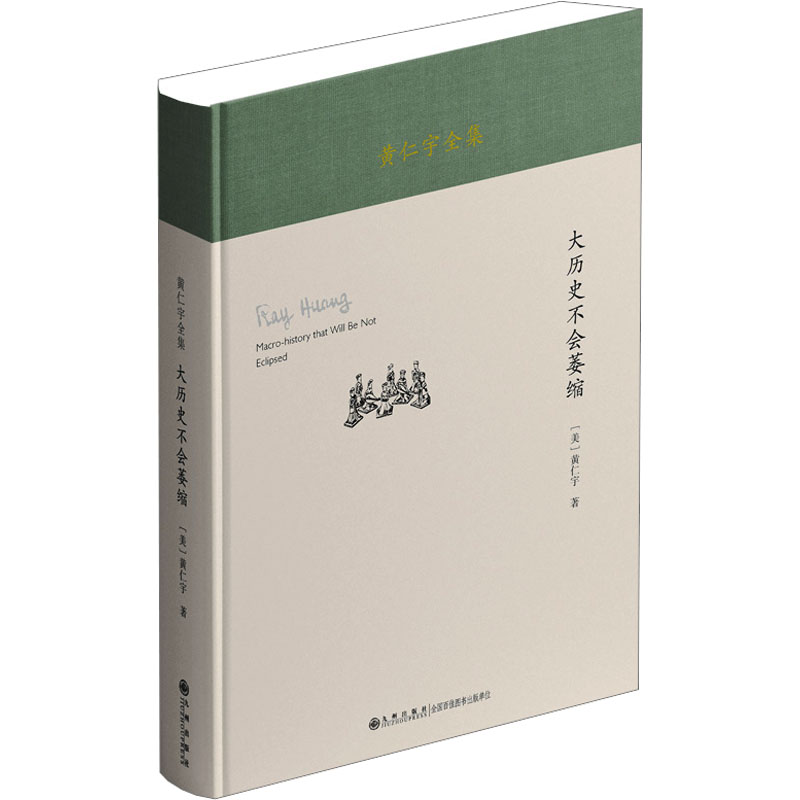 【全新正版】 黄仁宇全集大历史不会萎缩（精装本） 九州出版社 