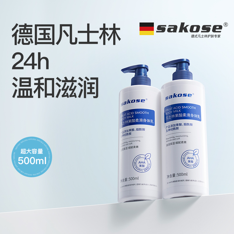 sakose凡士林身体乳500ml保湿果酸润肤乳嫩肤春夏全身清爽不油腻