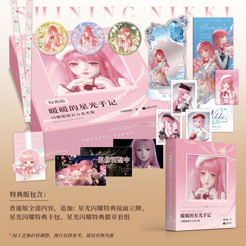 特典普通任选 暖暖的星光手记：闪耀暖暖官方美术集