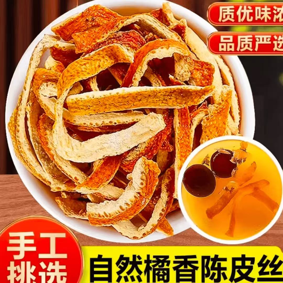 陈皮干老陈皮丝包邮泡茶泡水橘皮正宗桔子皮陈皮无硫搭洛神花陈皮
