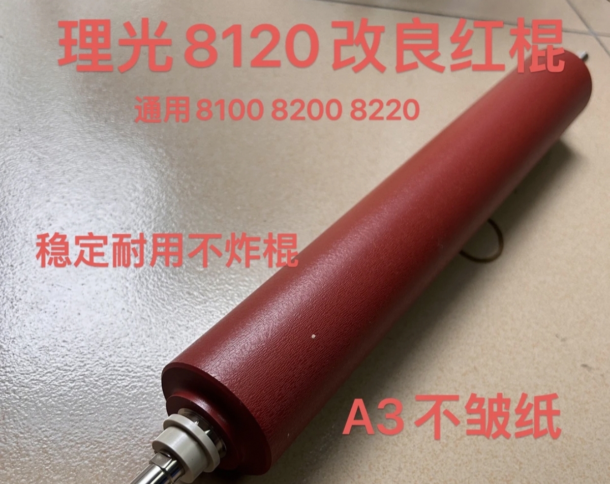 理光8120改良红棍 原厂代用 通用8120 8220