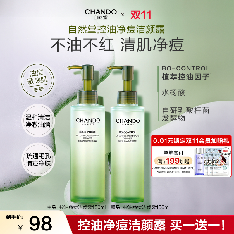 【双节同庆】自然堂控油洁颜露洗卸合一油痘肌洁面温和洗面奶