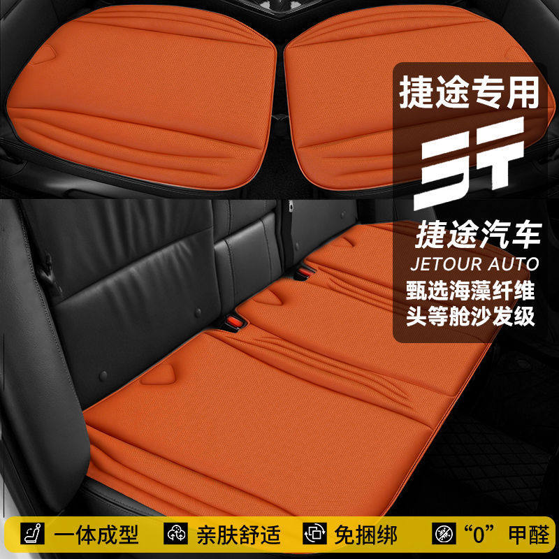 【捷途】四季通用一体成型海藻纤维乳胶棉汽车坐垫免捆绑防滑座椅垫