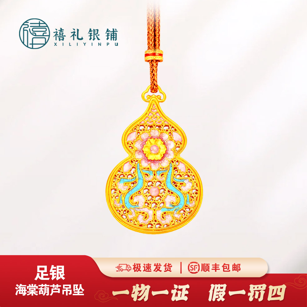 吊坠足银 海棠葫芦描金珐琅足银999.9新中式国风毛衣链女友礼物