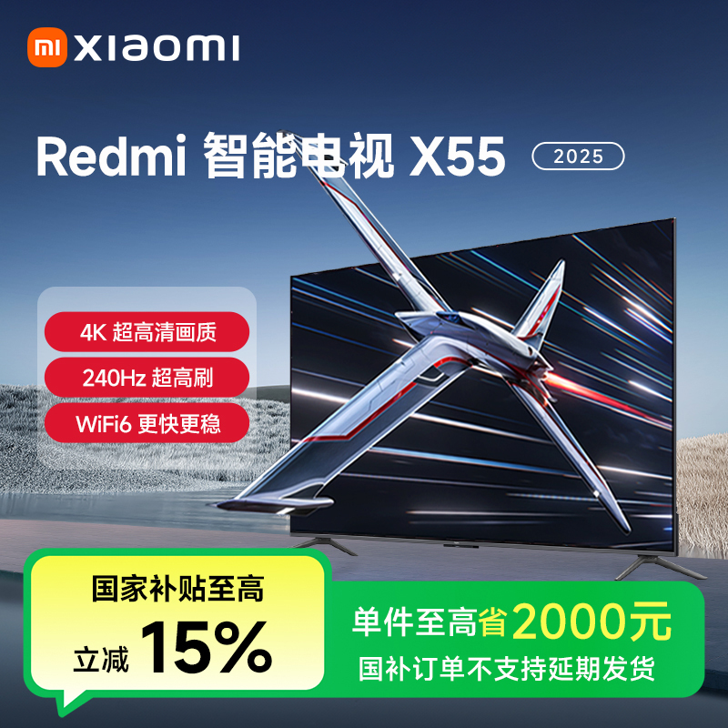 【国家补贴】Redmi智能电视X55 2025 240Hz超高刷 4K UI超高清电视