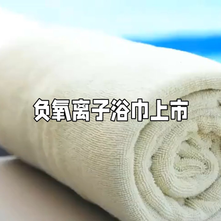 负氧离子浴巾毛巾功能性柔软透气成人家用酒店学生吸水纯色