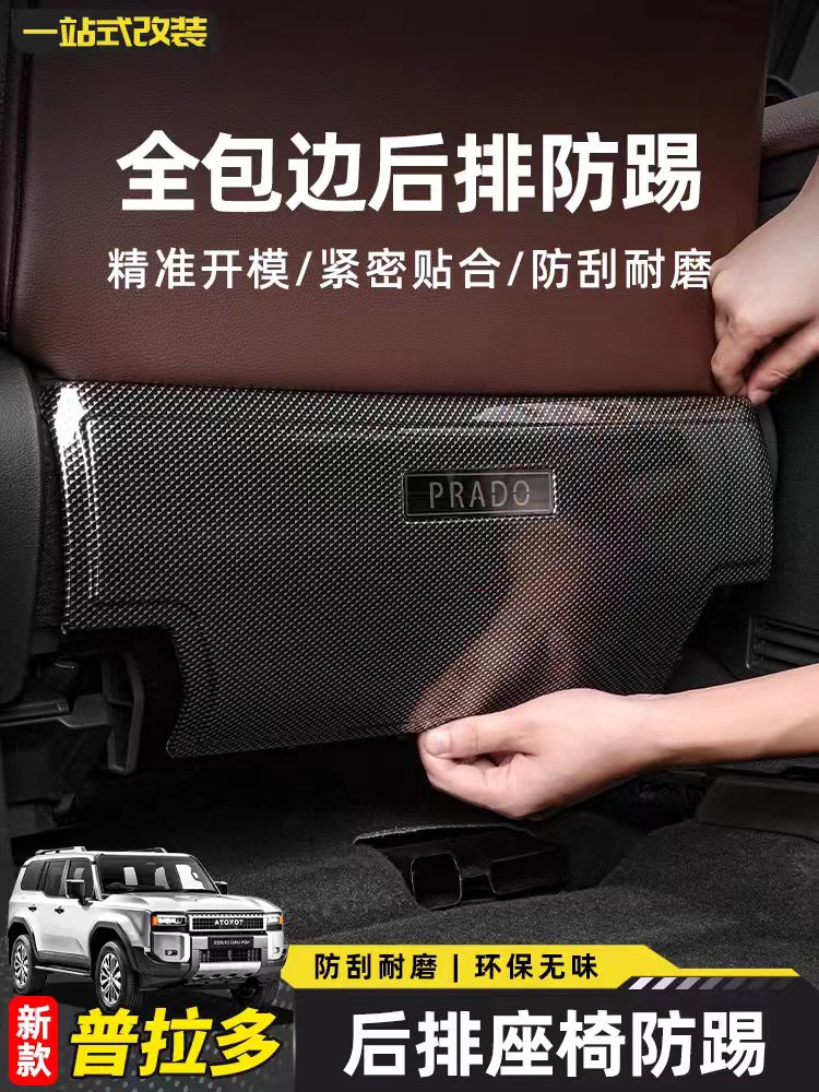 适用24-25新款普拉多后排座椅防踢专用丰田霸道LC250内饰配件改装