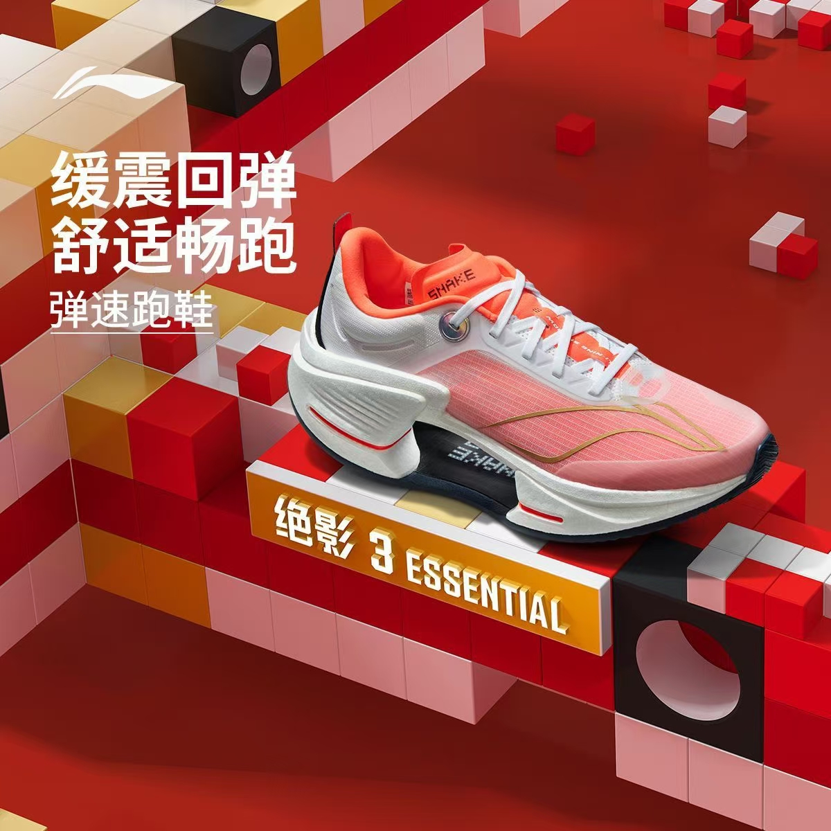 李宁绝影3 ESSENTIAL 男款跑步鞋新款减震透气高回弹弹速竞速跑鞋