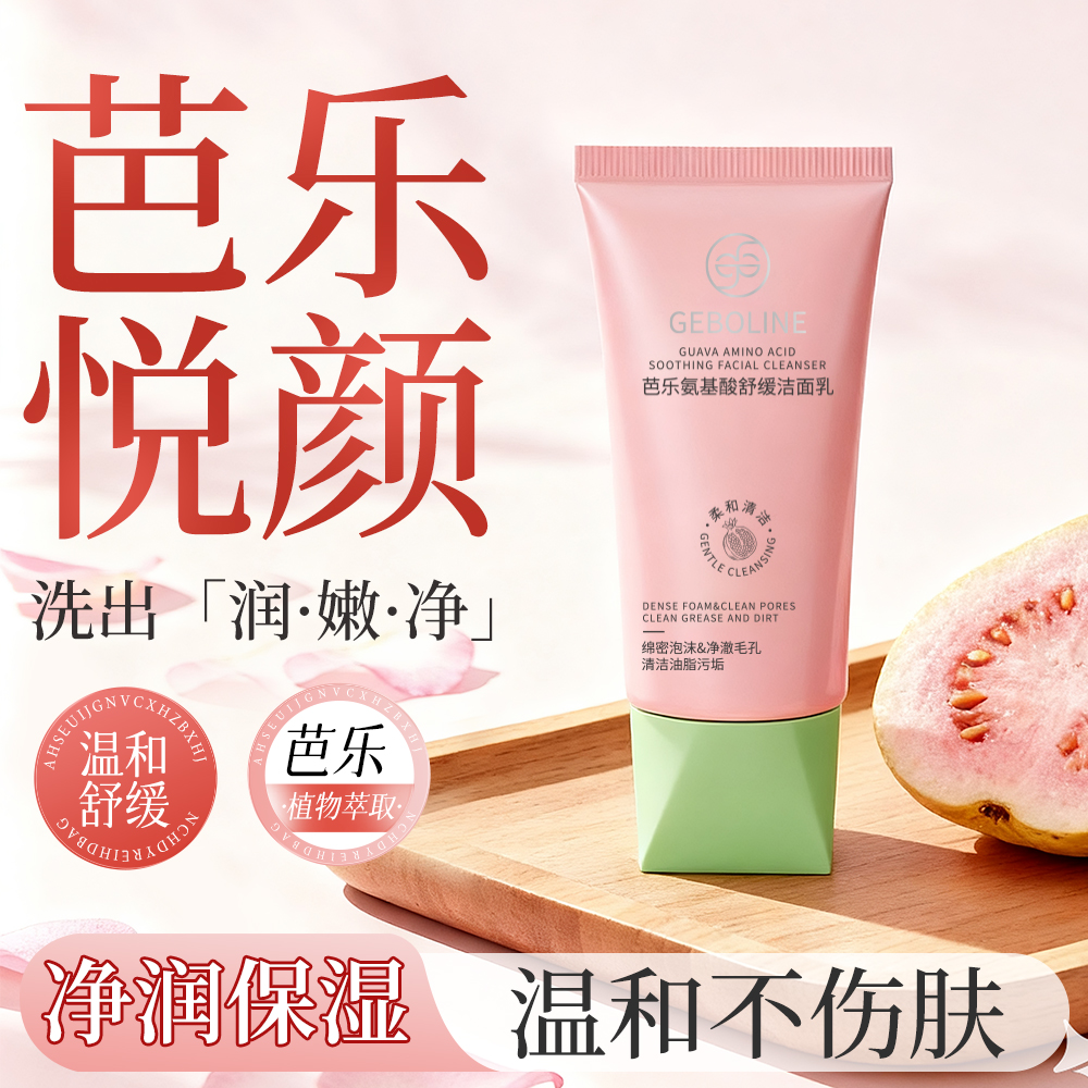 芭乐氨基酸洗面奶控油深层清洁去黑头收缩毛孔男女士洁面乳正品 