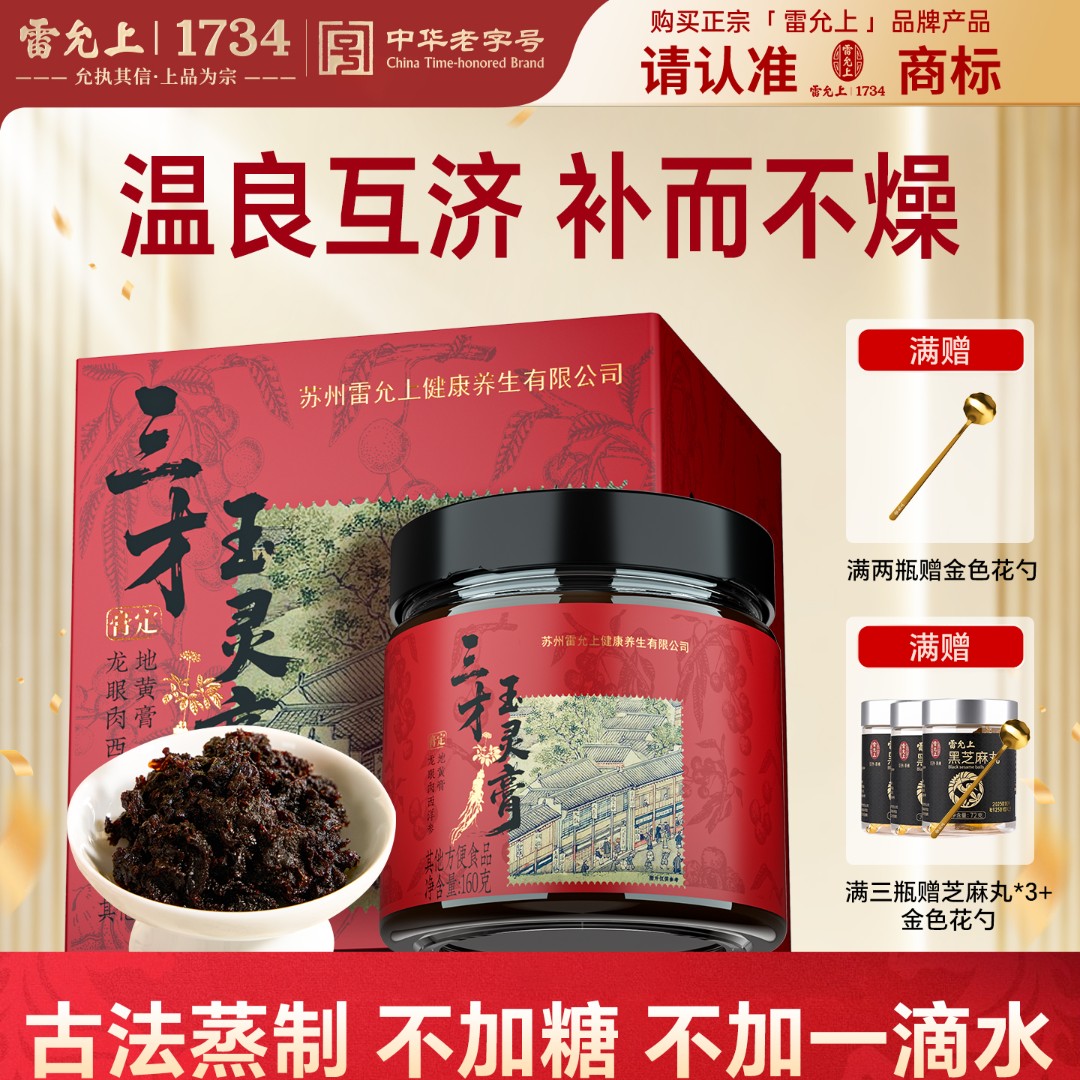 雷允上【三才玉灵膏丨八蒸二翻】女性好物滋补品正品三伏天清养160g