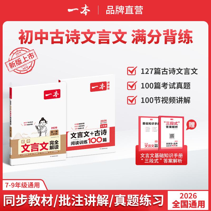 一本【文言文】2026新版同步新教材详细翻译批注7-9年级古诗+文言文