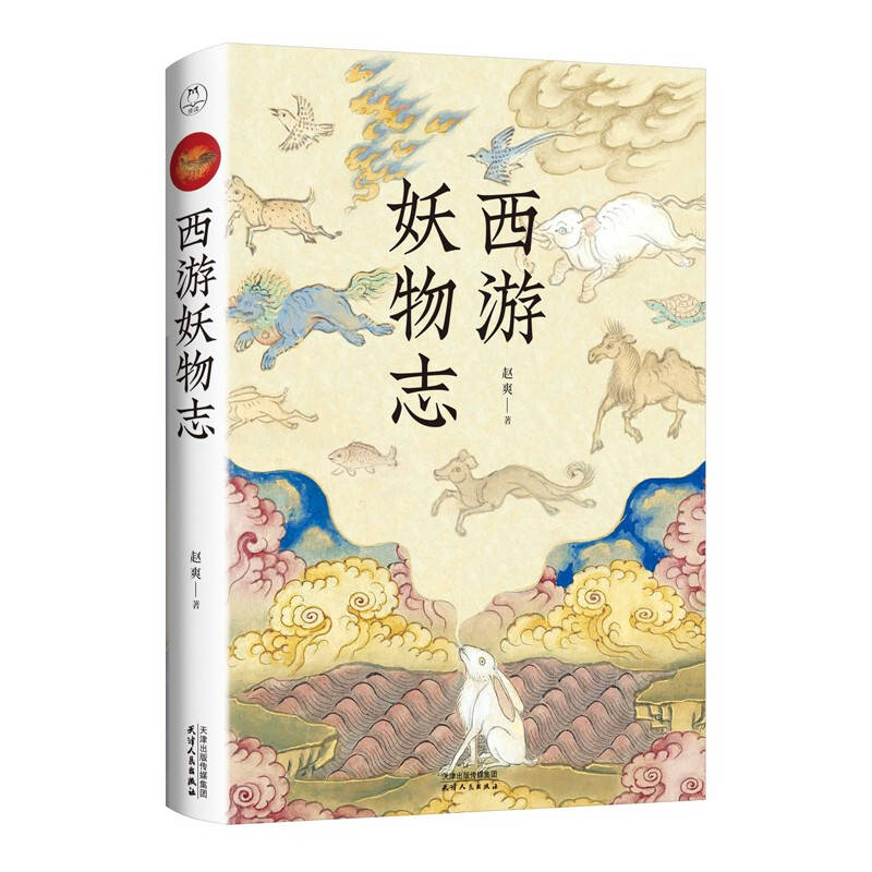 西游妖物志动物妖怪视角解读西游记世界妖怪大百科书籍