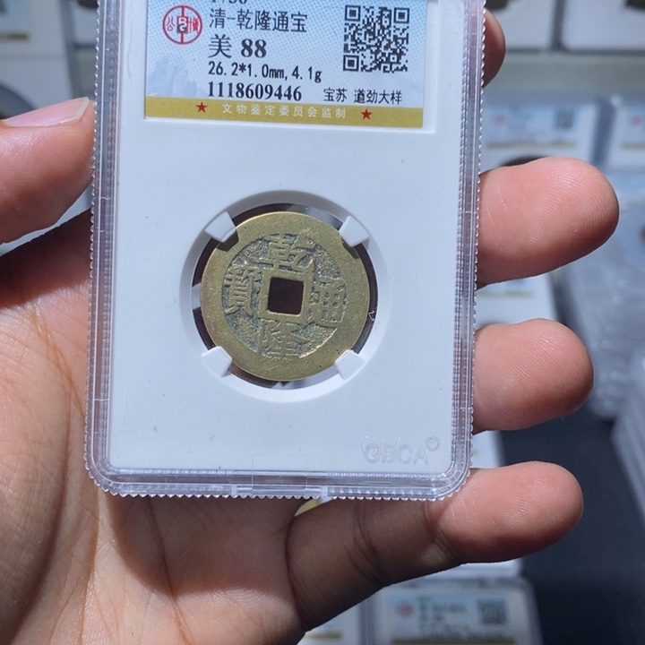 铜工**?长安精选-公博乾隆宝苏遒劲大样-9446