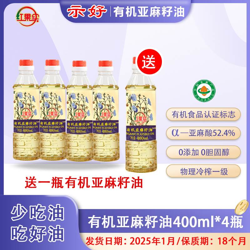 殷老师专属 红果实有机亚麻籽油 400ml*4瓶 健康营养食用油
